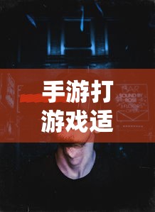 手游打游戏适合的耳机选择  第1张