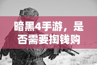 暗黑4手游，是否需要付费购买？  第1张