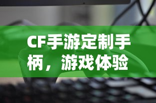 CF手游定制手柄，游戏体验的全新升级  第1张
