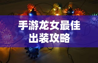 无尽神谕手游，探索未知的冒险之旅  第1张