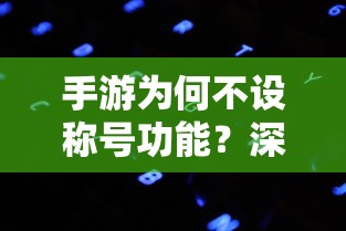 手游不设称号功能的原因深度解析  第1张