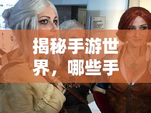 揭秘手游世界，傀儡师角色大揭秘！  第1张