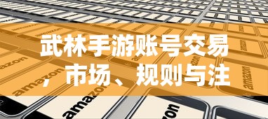 武林手游账号交易，市场规则与注意事项  第1张