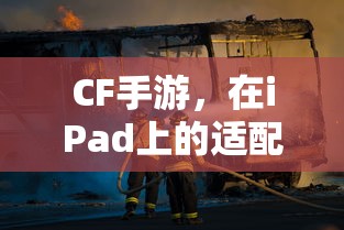 CF手游在iPad上的适配与体验  第1张