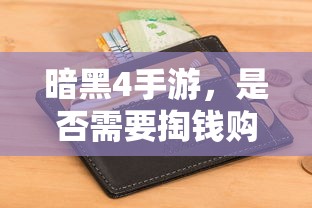 暗黑4手游，是否需要付费购买？  第1张