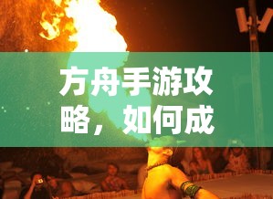 方舟手游攻略，成功抢蓝吃攻略解析  第1张