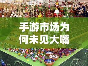 手游市场为何鲜见大作之作？  第1张
