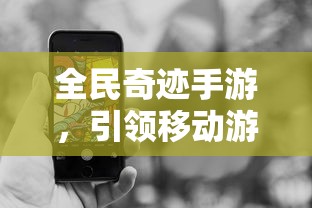 全民奇迹手游，引领移动游戏新潮流的官方体验  第1张
