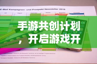 手游共创计划，开启游戏开发新纪元的新起点  第1张