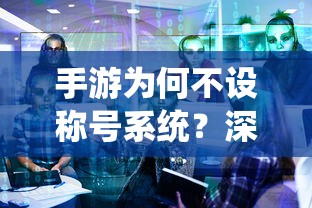 手游不设称号系统的背后原因深度解析  第1张