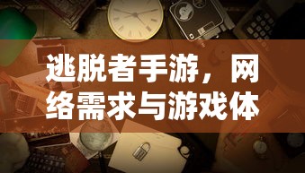 网络需求与游戏体验的探索，以逃脱者手游为例  第1张