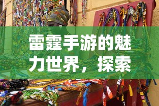雷霆手游，探索魅力世界，发现无尽游戏乐趣  第1张