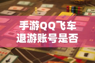手游QQ飞车退游账号封禁风险解析  第1张