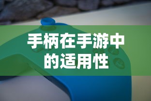 手游中手柄的适用性分析  第1张