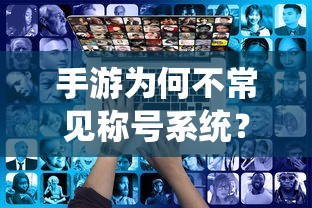 手游不常见称号系统的原因探究  第1张