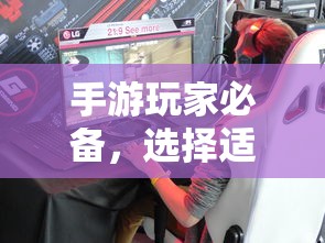 手游玩家必备，挑选适合游戏的耳机攻略  第1张