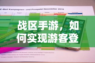 战区手游，实现游客登录的途径与方式  第1张