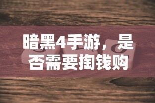 暗黑4手游，是否需要付费购买？  第1张