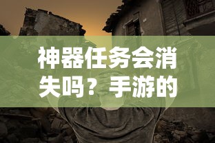手游的未来与挑战，神器任务会如何影响消失与持续？  第1张