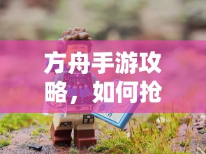 方舟手游攻略，抢蓝吃攻略全解析  第1张