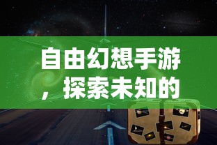 自由幻想手游，探索未知的乐趣之旅  第1张