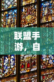 联盟手游，自带音乐皮肤，为你的游戏体验增添色彩  第1张