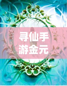 寻仙手游，金元宝的神秘魅力与作用解析  第1张
