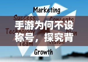 手游为何不设称号，背后的原因探究  第1张