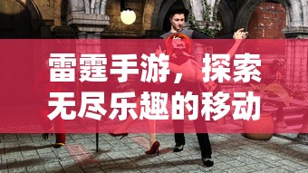 雷霆手游，探索移动游戏世界的无尽乐趣  第1张