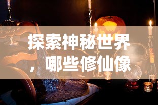 值得一试的神秘修仙像素手游推荐  第1张