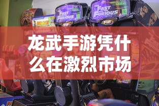 龙武手游如何在激烈市场竞争中立足？  第1张
