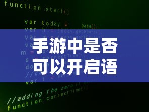 手游中语音挂机的探索可能性  第1张