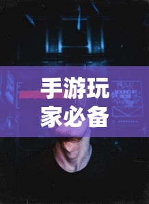 手游玩家必备，挑选适合游戏的耳机攻略  第1张