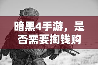 暗黑4手游，是否需要付费购买？  第1张
