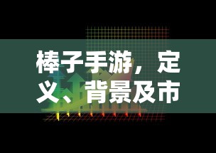 棒子手游，定义、背景与市场解析  第1张