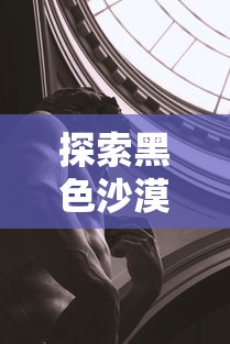 黑色沙漠手游探秘，是否真的存在坑？  第1张