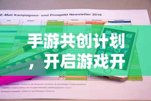 手游共创计划，开启游戏开发新篇章的钥匙  第1张