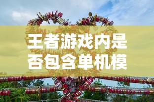王者手游，单机模式探索  第1张
