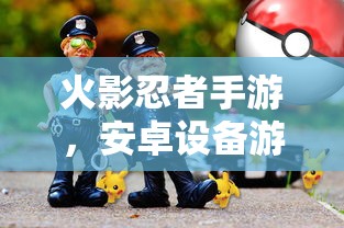 火影忍者手游，安卓设备游戏卡顿问题解析  第1张