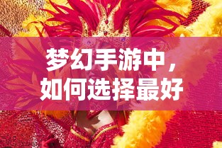 梦幻手游，孩子角色选择指南  第1张