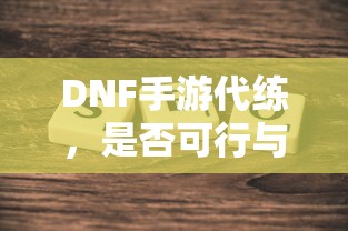 DNF手游代练，可行性与探讨  第1张