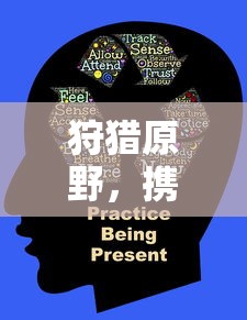 狩猎原野，携手共战，组队手游的乐趣探索之旅  第1张