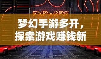 梦幻手游多开，探索游戏赚钱新路径  第1张