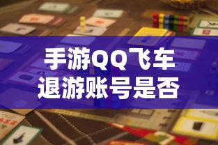 手游QQ飞车退游账号封禁风险解析  第1张