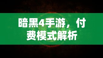 暗黑4手游，付费模式深度解析  第1张