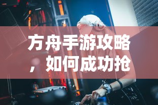 方舟手游攻略，成功抢蓝吃攻略解析  第1张