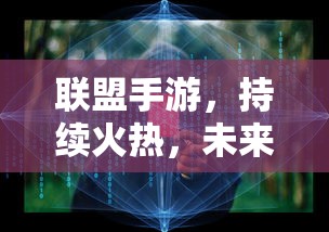 联盟手游，火热持续，未来无限可期  第1张