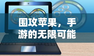 围攻苹果，手游的无限可能探索  第1张