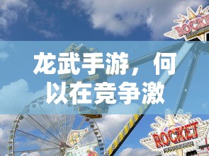 龙武手游，如何在激烈竞争中存活？  第1张