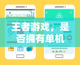 王者游戏单机模式手游体验探究  第1张